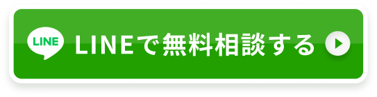 LINEで無料相談する