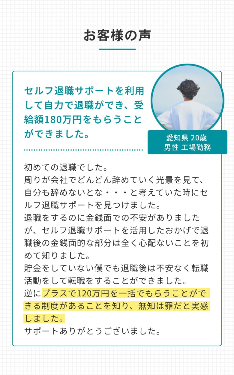 お客様の声 セルフ退職サポートを利用して自力で退職ができ、受給額180万円をもらうことができました。